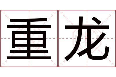 重龙名字寓意 重龙名字寓意