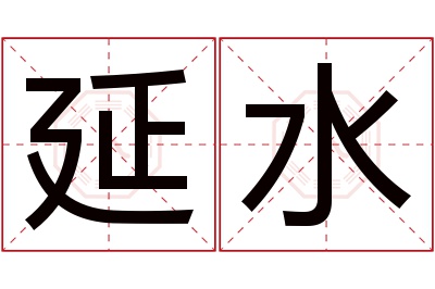 延水名字寓意