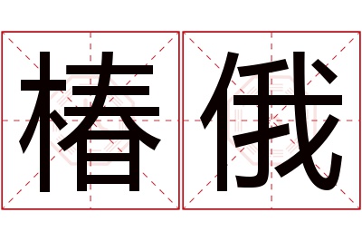 椿俄名字寓意