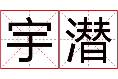 宇潜名字寓意 宇潜名字寓意