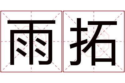 雨拓名字寓意