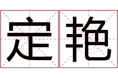 定艳名字寓意