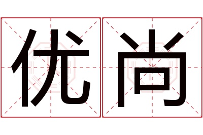 优尚名字寓意