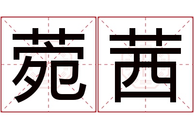 菀茜名字寓意 菀茜名字寓意