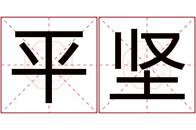 平坚名字寓意