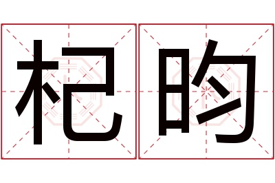 杞昀名字寓意