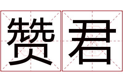 赞君名字寓意