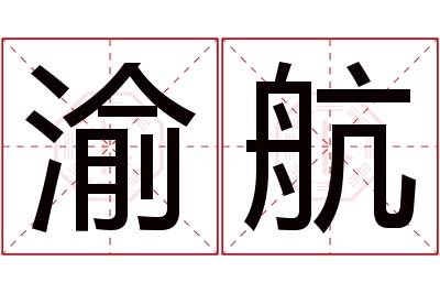 渝航名字寓意