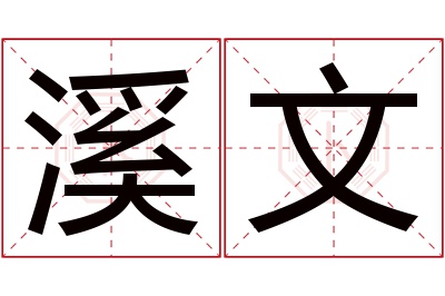 溪文名字寓意