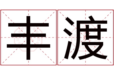 丰渡名字寓意