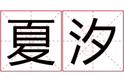 夏汐名字寓意