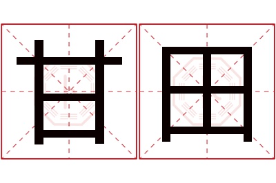 甘田名字寓意