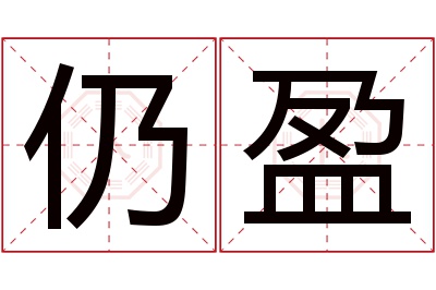 仍盈名字寓意