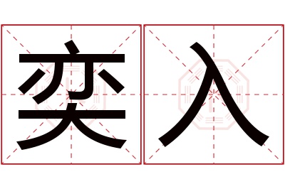 奕入名字寓意