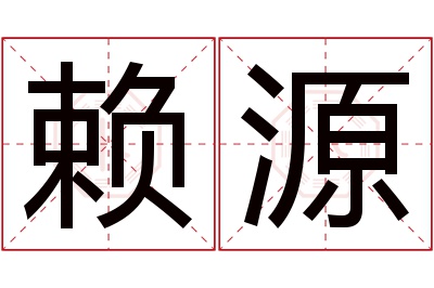 赖源名字寓意 赖源名字寓意