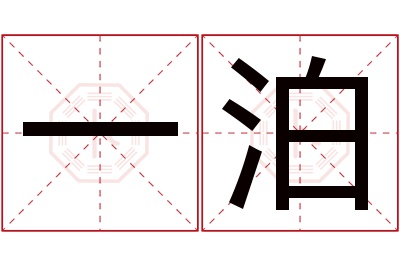 一泊名字寓意