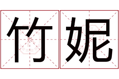 竹妮名字寓意 竹妮名字寓意