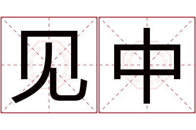 见中名字寓意