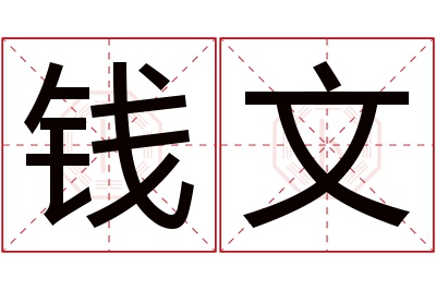 钱文名字寓意