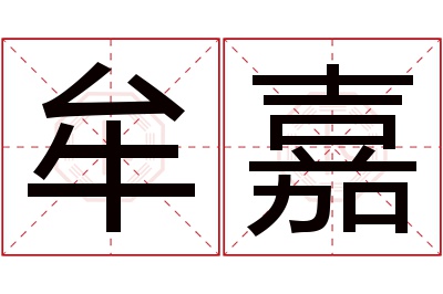 牟嘉名字寓意 牟嘉名字寓意