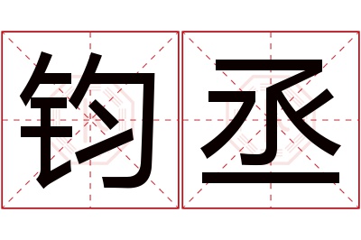 钧丞名字寓意