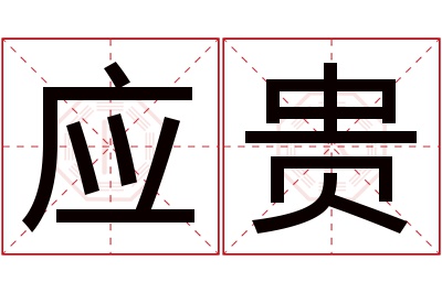 应贵名字寓意