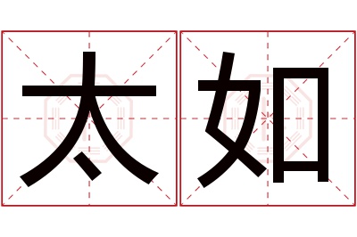 太如名字寓意