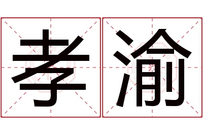 孝渝名字寓意 孝渝名字寓意