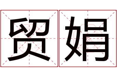 贸娟名字寓意 贸娟名字寓意