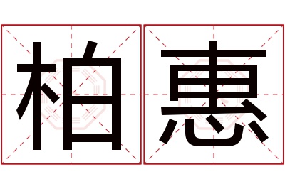 柏惠名字寓意