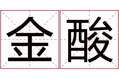 金酸名字寓意 金酸名字寓意