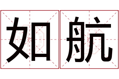 如航名字寓意