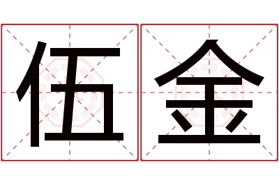 伍金名字寓意 伍金名字寓意