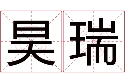 昊瑞名字寓意