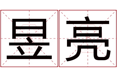 昱亮名字寓意