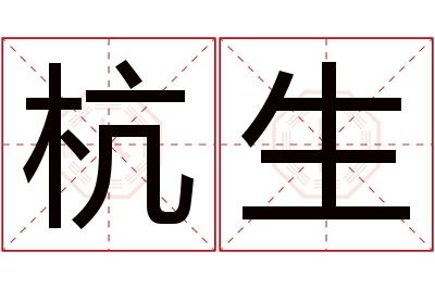 杭生名字寓意