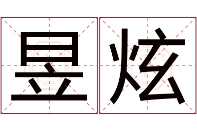 昱炫名字寓意