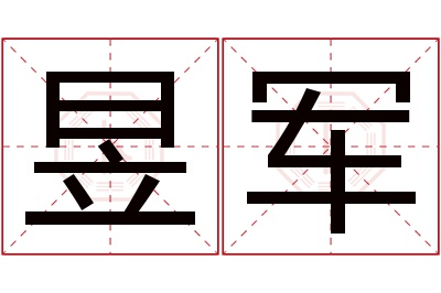 昱军名字寓意