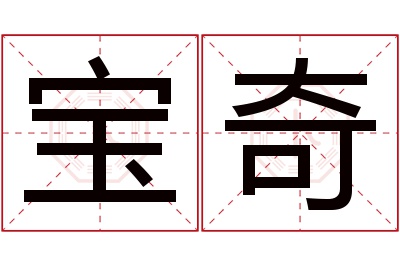 宝奇名字寓意