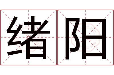 绪阳名字寓意