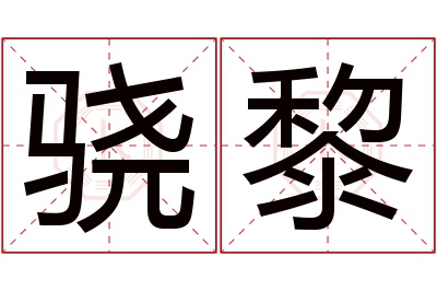 骁黎名字寓意