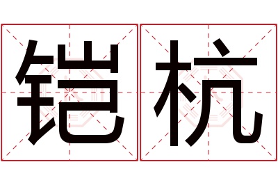 铠杭名字寓意