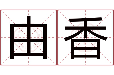 由香名字寓意