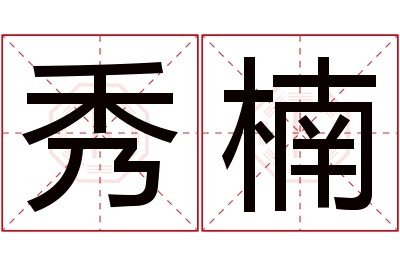 秀楠名字寓意