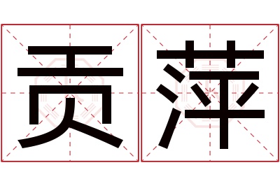 贡萍名字寓意
