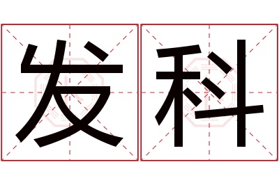 发科名字寓意