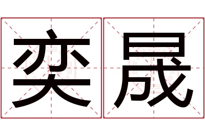 奕晟名字寓意