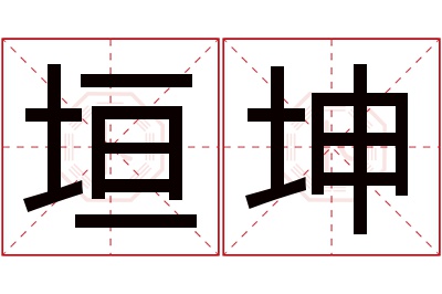 垣坤名字寓意