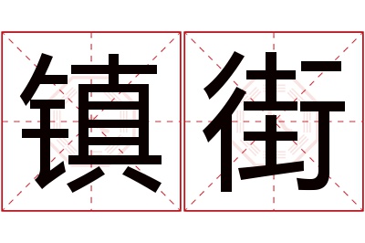 镇街名字寓意