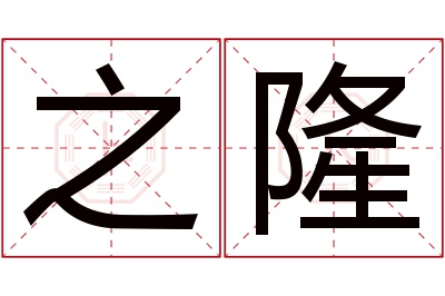 之隆名字寓意